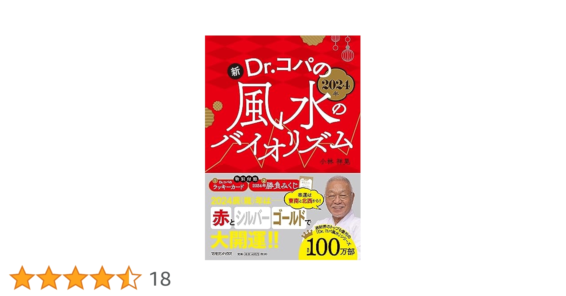 【中古】 Ｄｒ．コパの風水のバイオリズム六白金星 ２０１３年/マガジンハウス/小林祥晃 2013年 Dr.コパの風水のバイオリズム 六白金星』 — 小林 祥晃 著